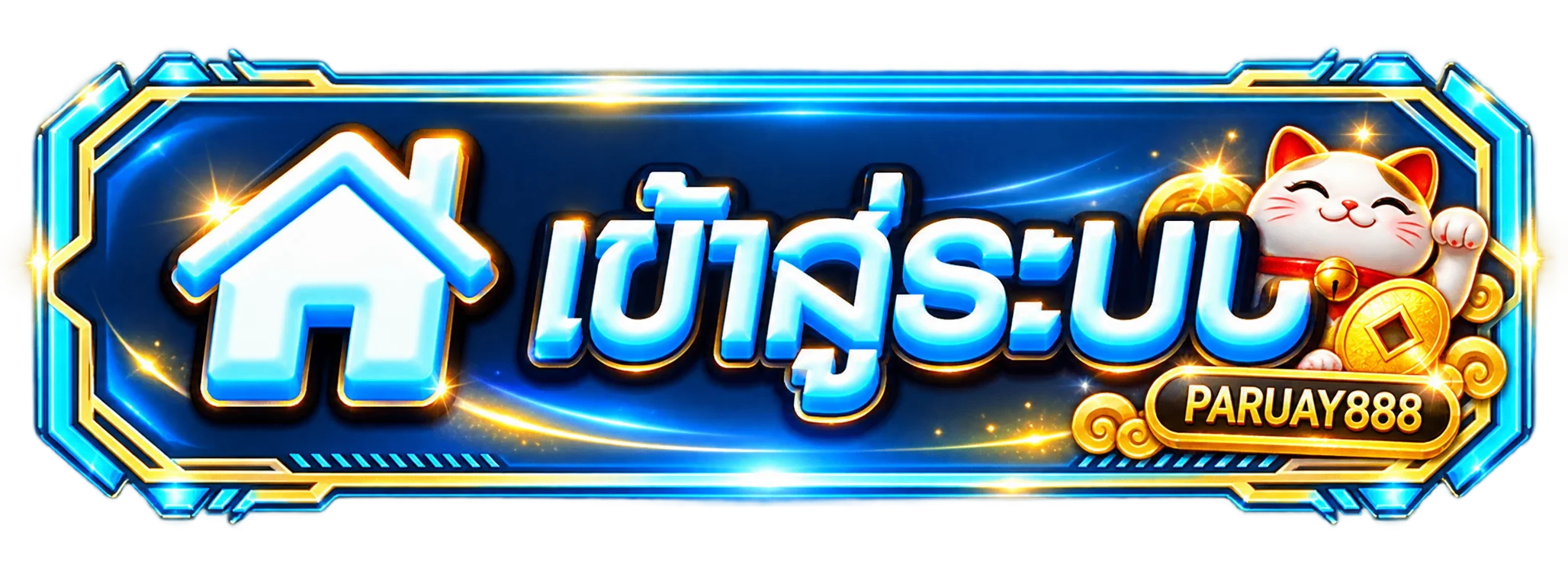 ปุ่ม PARUAY888 เข้าสู่ระบบโทนฟ้าและทอง