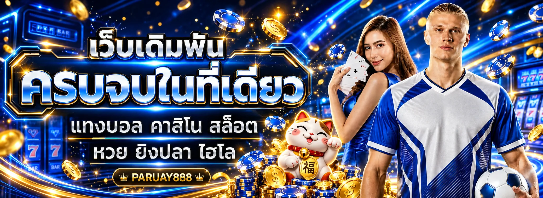 แบนเนอร์ PARUAY888 รวมทางเข้า กีฬา คาสิโน และสล็อต