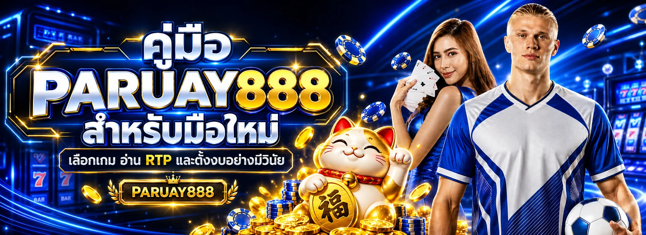 PARUAY888 คู่มือมือใหม่ | เลือกเกม อ่าน RTP ตั้งงบ