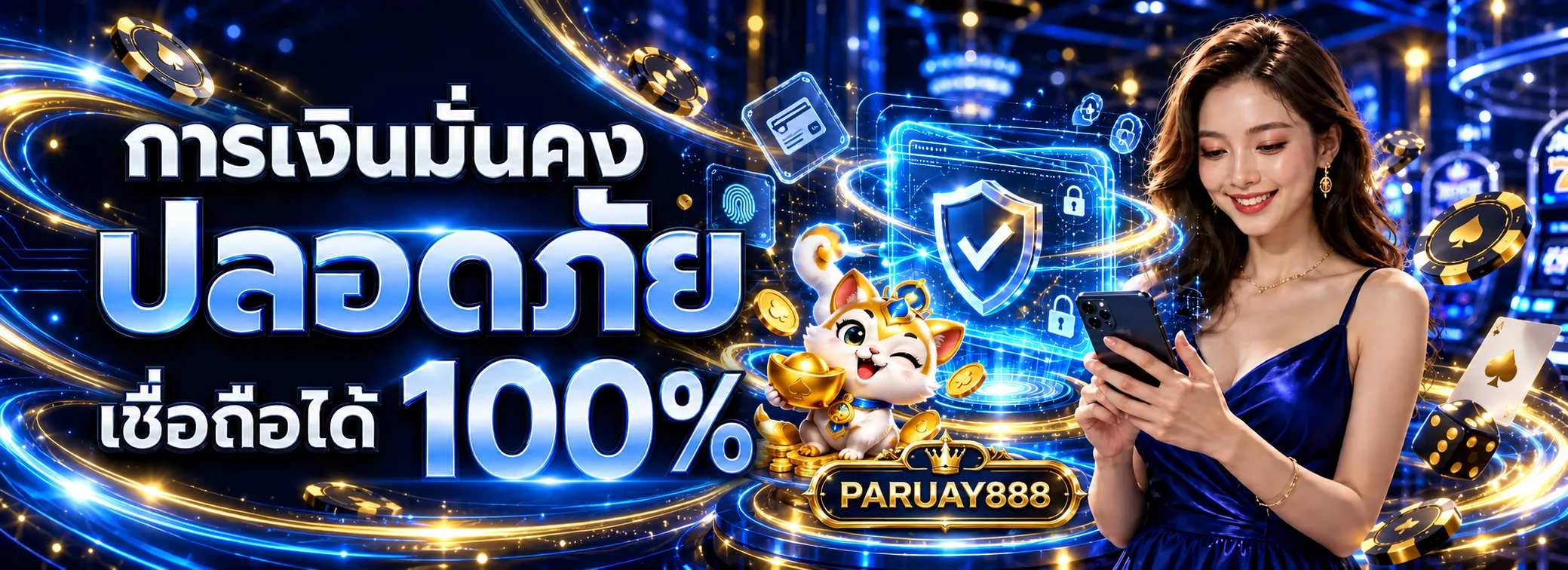ภาพระบบความปลอดภัยและการเงินของ PARUAY888